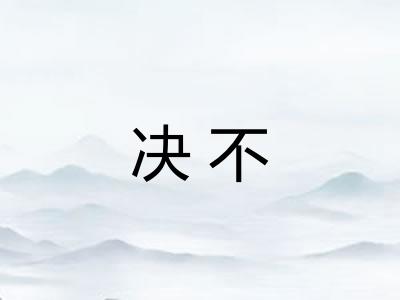 决不