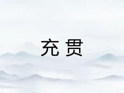 充贯