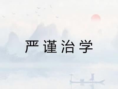 严谨治学