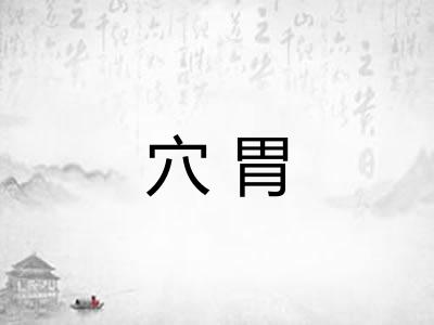 穴胃