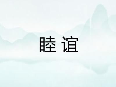 睦谊