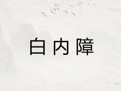 白内障