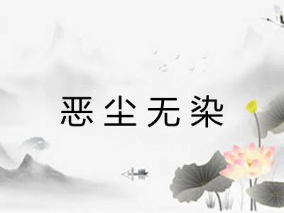 恶尘无染 恶尘无染