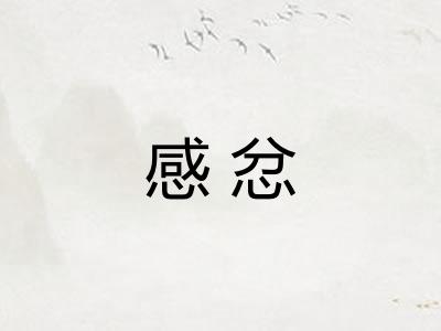 感忿