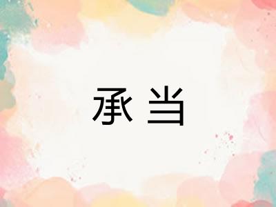 承当