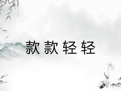款款轻轻