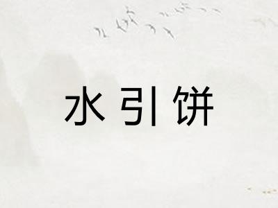 水引饼