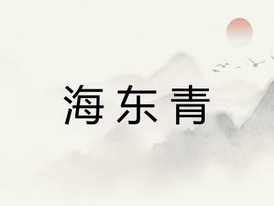 海东青 海东青