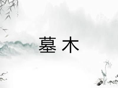 墓木
