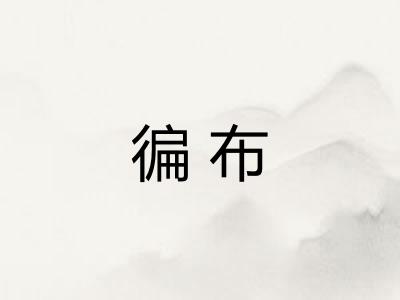 徧布