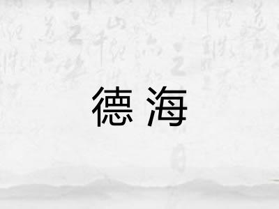 德海