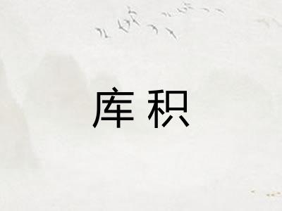 库积