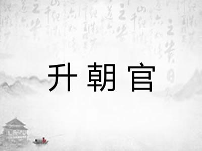 升朝官