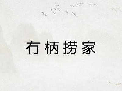 冇柄捞家