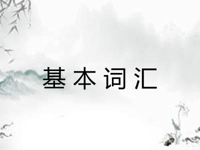 基本词汇