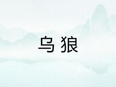 乌狼