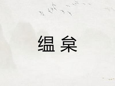 缊枲