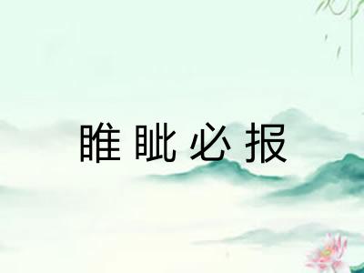 睢眦必报