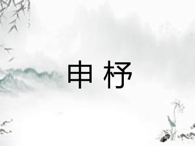 申杼