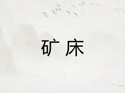 矿床 矿床