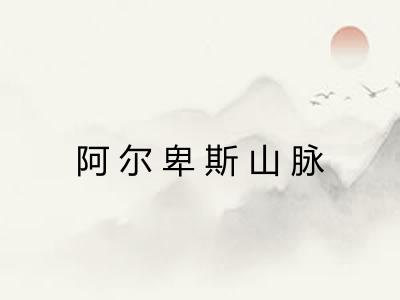 阿尔卑斯山脉
