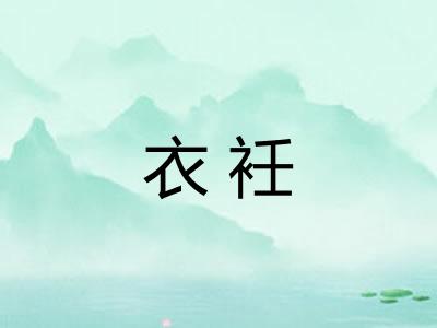 衣衽