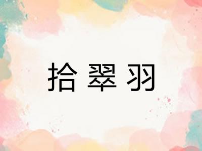 拾翠羽 拾翠羽