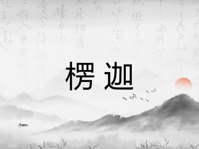 楞迦