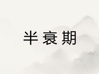 半衰期