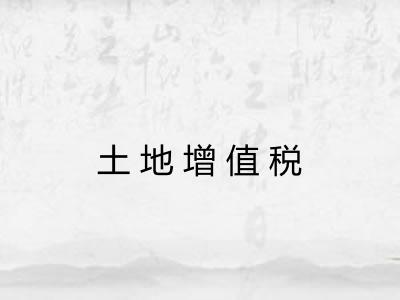 土地增值税