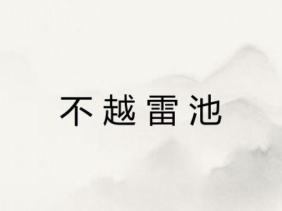不越雷池 不越雷池