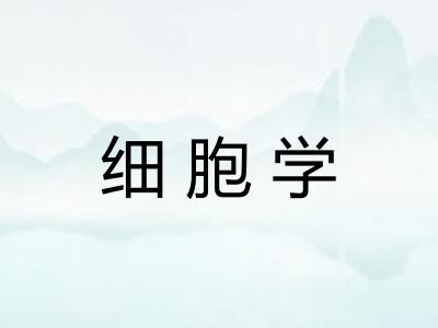 细胞学 细胞学