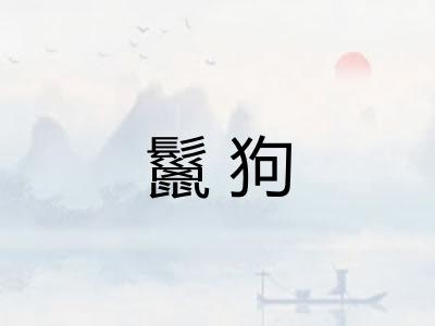 鬣狗