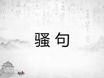 骚句