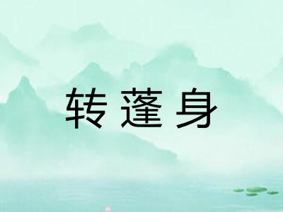 转蓬身