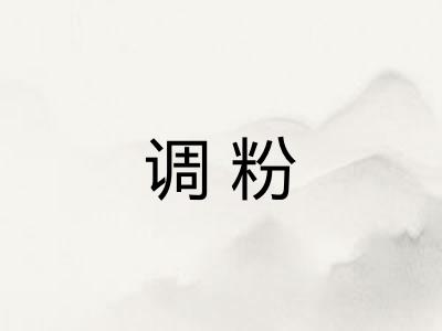 调粉