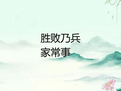 胜败乃兵家常事