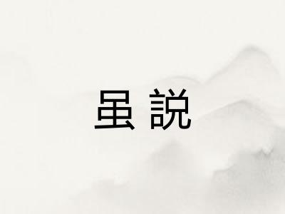 虽説