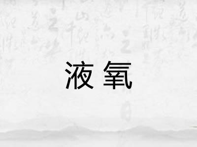 液氧