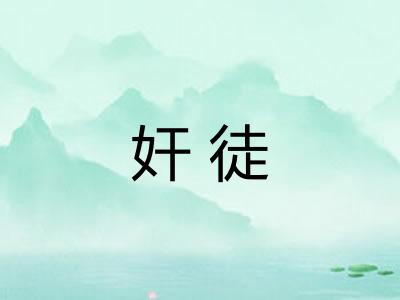 奸徒