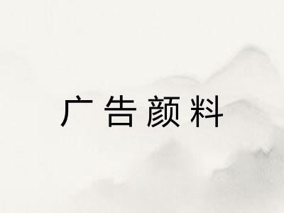 广告颜料 广告颜料