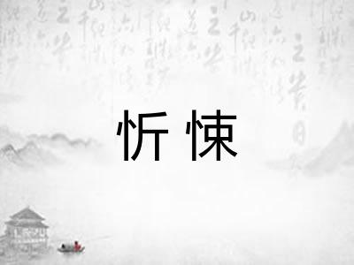 忻悚