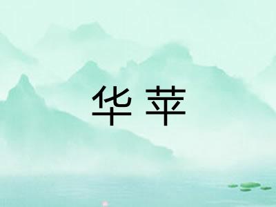华苹