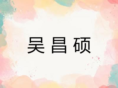 吴昌硕