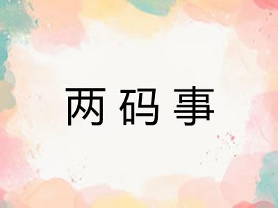 两码事