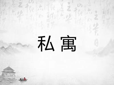 私寓