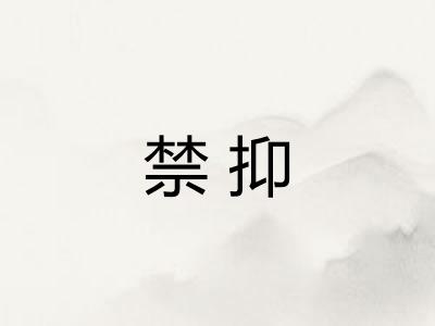 禁抑