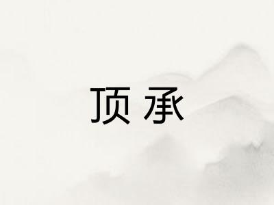 顶承