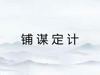 铺谋定计