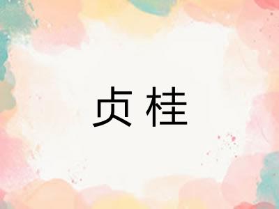 贞桂